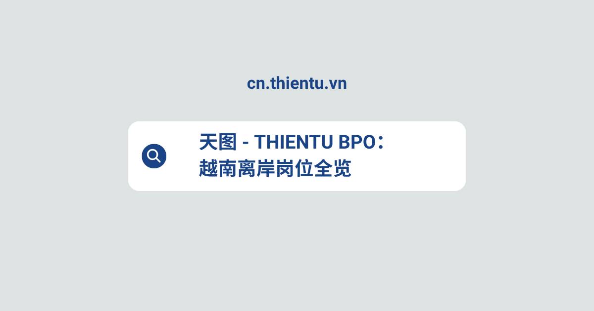 天图 - THIENTU BPO：越南离岸岗位全览，助力全球企业敏捷扩张